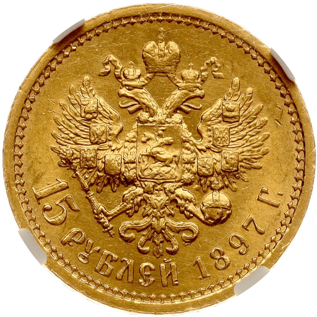 【MS62】1897年 ロシア ニコライ2世 15ルーブル 金貨(裏)