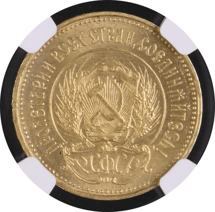 【MS63】1923年 ロシア（ソビエト連邦） チェルボネッツ （10ルーブル）金貨(裏)