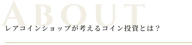 レアコインショップが考えるコイン投資とは？