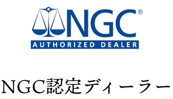 PCGS・NGC認定ディーラー