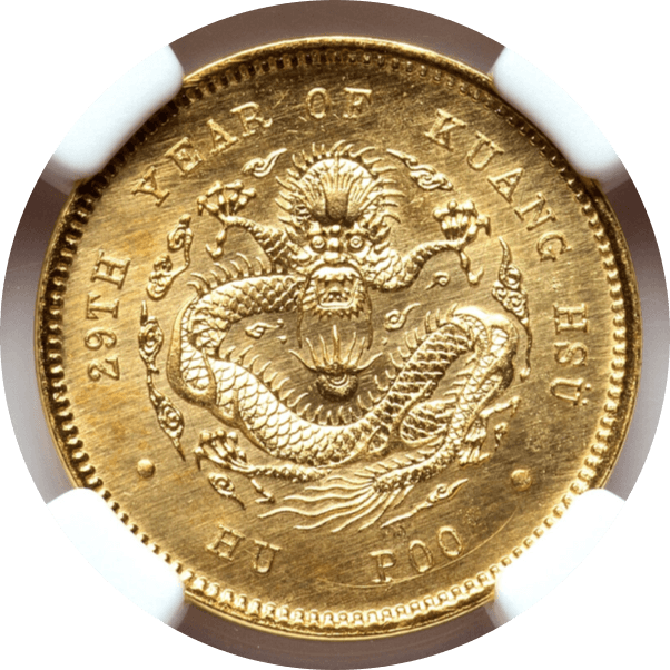 【PF65】1903年(光?q29年) 中国 清朝 光緒帝 光緒元寶 リストライク 庫平一銭金貨(表)