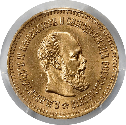 【MS64】1887年 ロシア アレクサンドル3世 5ルーブル 金貨(表)