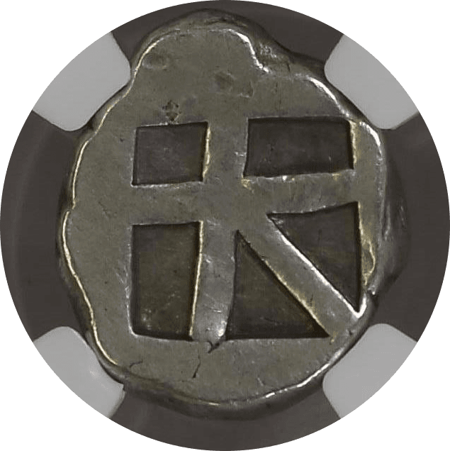 【XF 4/5 2/5】紀元前457年?350年 古代ギリシア アイギナ(エギナ)島 海亀の甲羅 スターテル銀貨(裏)