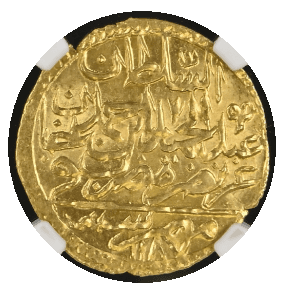 【MS65】1774年?1775年(ヒジュラ暦1187/88年) イスラム王朝オスマン帝国 アブデュルハミト1世 ZERI MAHBUB ゼリ金貨(表)