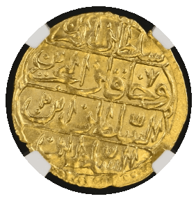 【MS65】1774年?1775年(ヒジュラ暦1187/88年) イスラム王朝オスマン帝国 アブデュルハミト1世 ZERI MAHBUB ゼリ金貨(裏)