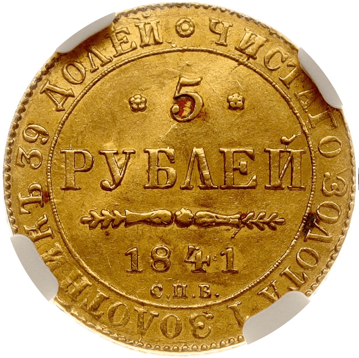 【MS63】1841年 ロシア ニコライ1世 5ルーブル 金貨(裏)