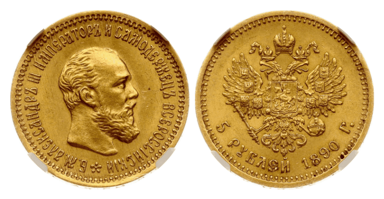 【MS62】1890年 ロシア アレクサンドル3世 5ルーブル 金貨