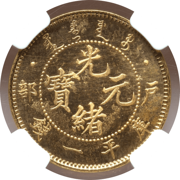 【PF65】1903年(光?q29年) 中国 清朝 光緒帝 光緒元寶 リストライク 庫平一銭金貨(裏)