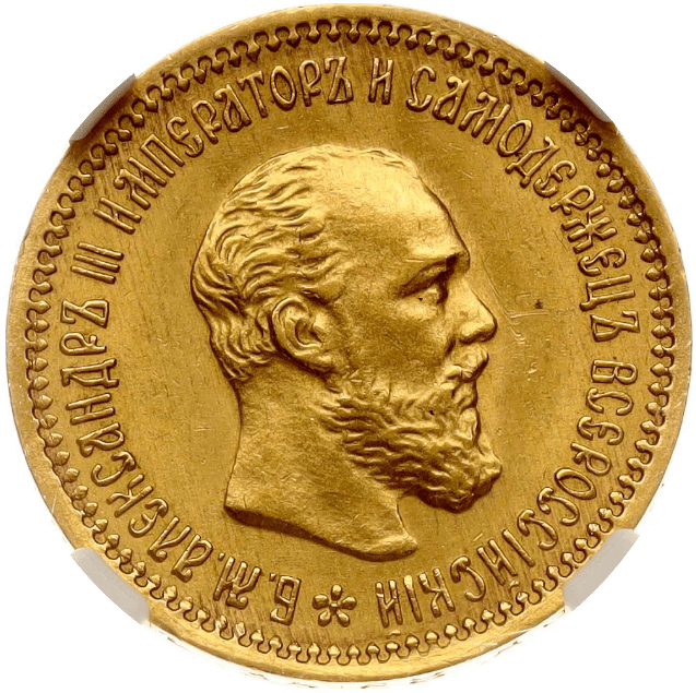 【MS62】1890年 ロシア アレクサンドル3世 5ルーブル 金貨(表)