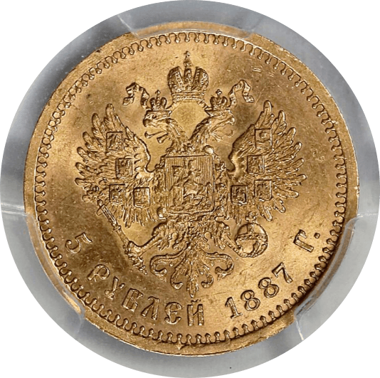 【MS64】1887年 ロシア アレクサンドル3世 5ルーブル 金貨(裏)