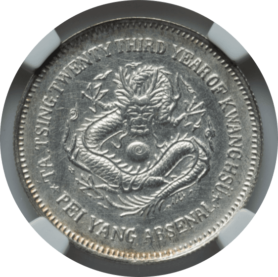 【MS62】1897年(光q23年) 中国 清朝 チリ(CHIHLI) 5角 銀貨(表)