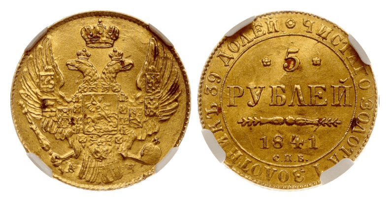 【MS63】1841年 ロシア ニコライ1世 5ルーブル 金貨