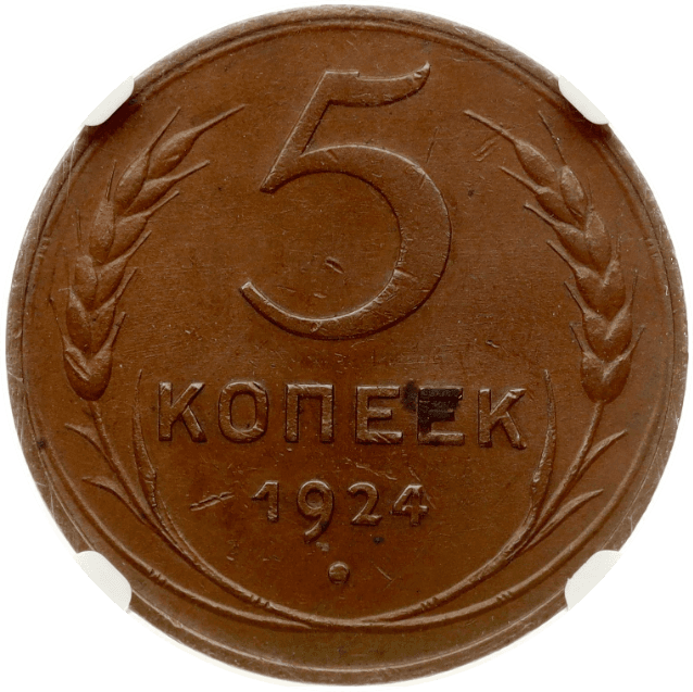 【MS63 BN】1924年 ロシア(ソビエト連邦) 5コペイカ銅貨(裏)