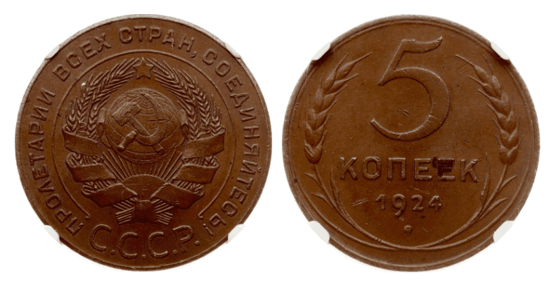 【MS63 BN】1924年 ロシア(ソビエト連邦) 5コペイカ銅貨