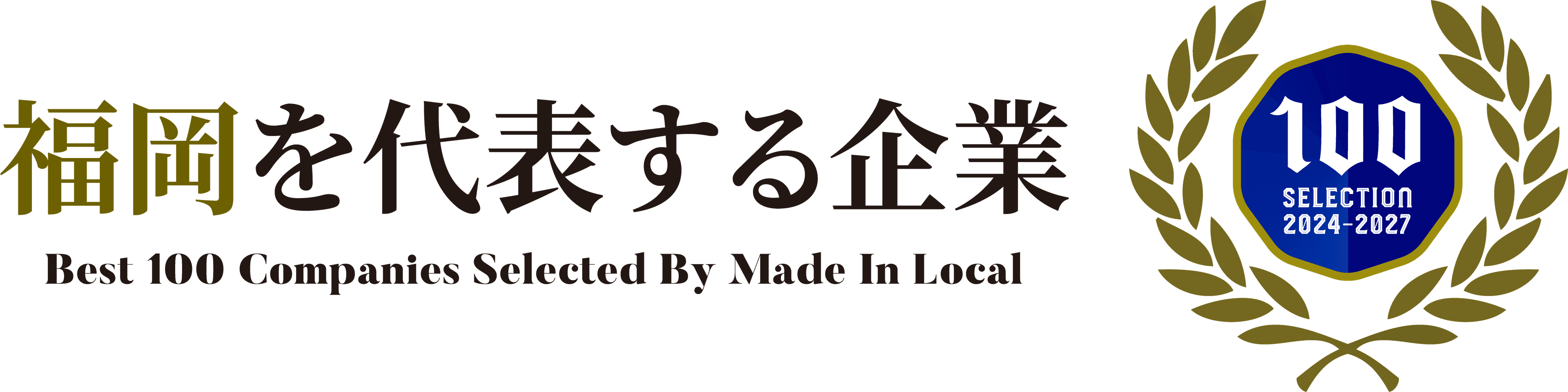 福岡を代表する企業100選 2024–2027